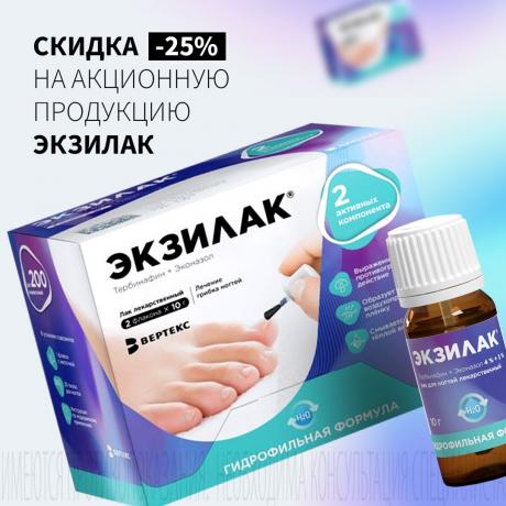 Скидка до 27% на ЭКЗИЛАК