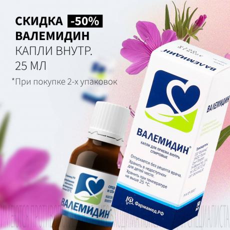 Скидка 50% на вторую упаковку ВАЛЕМИДИН при покупке 2-х упаковок