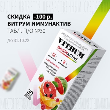 Скидка 100₽ на ВИТРУМ ИММУНАКТИВ табл. п/о №30