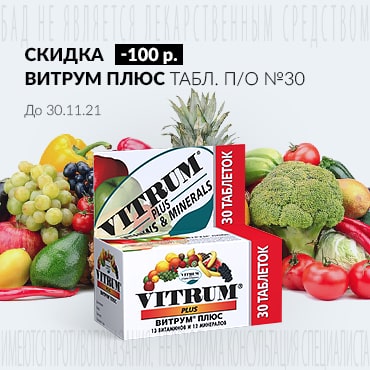 Скидка 100 руб. на ВИТРУМ ПЛЮС табл. п/о №30
