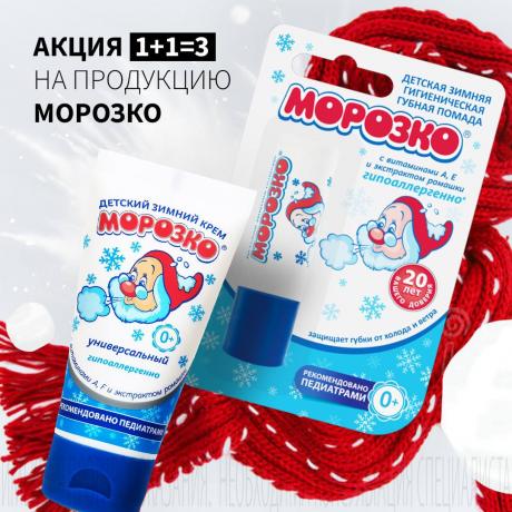 Акция 1+1=3 на МОРОЗКО