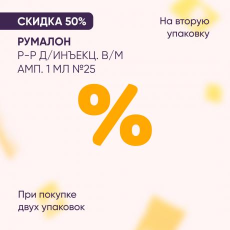 Скидка 50% на РУМАЛОН р-р д/инъекц. в/м амп. 1 мл №25 при покупке 2-х упаковок