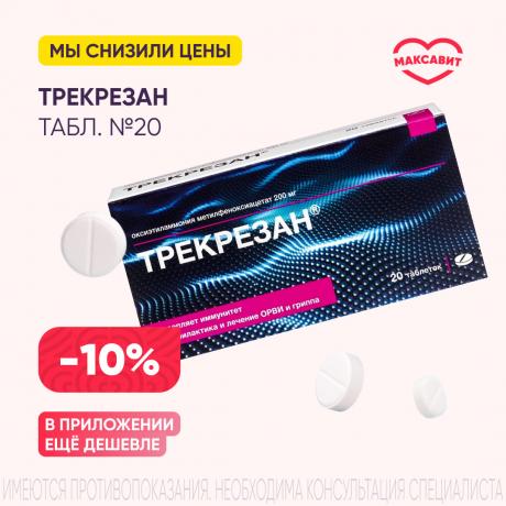 Скидка 10% на ТРЕКРЕЗАН табл. 200 мг №20