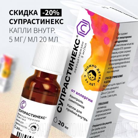 Скидка 20% на СУПРАСТИНЕКС