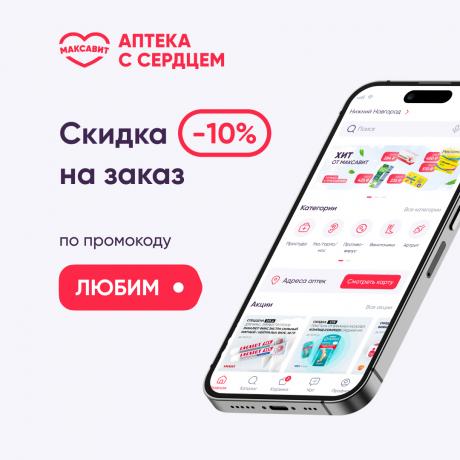 Скидка 10% по промокоду ЛЮБИМ от суммы любого заказа