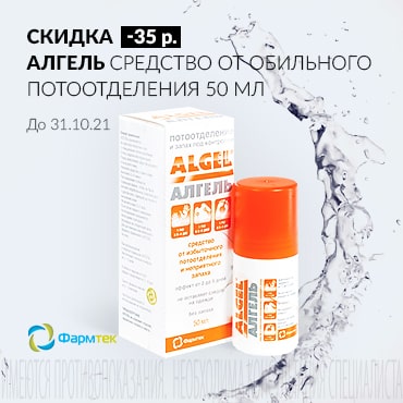 Скидка 35 руб. на АЛГЕЛЬ  СРЕДСТВО ОТ ОБИЛЬНОГО ПОТООТДЕЛЕНИЯ 50 мл