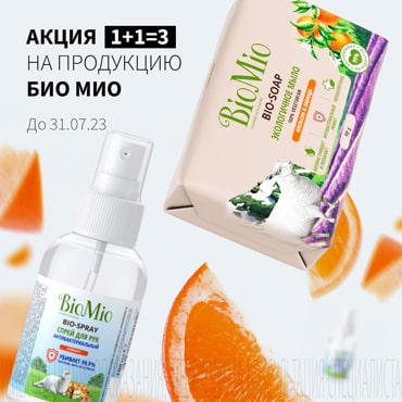 Акция 1+1=3 на акционную продукцию BIOMIO
