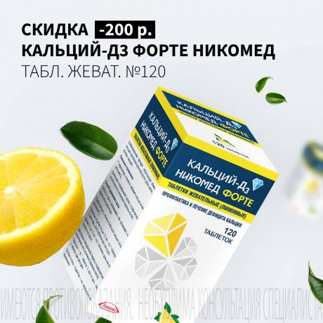 Cкидка 200₽ на КАЛЬЦИЙ-Д3 ФОРТЕ