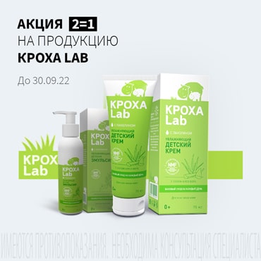 Акция 2 = 1 на акционную продукцию КРОХА LAB