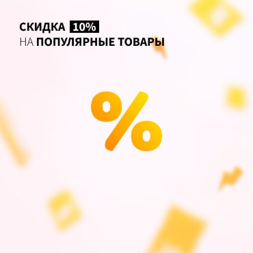 Скидка 10% на популярные товары
