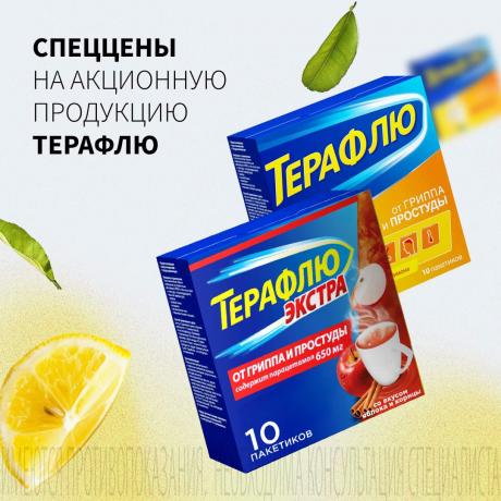 СПЕЦЦЕНА на ТЕРАФЛЮ