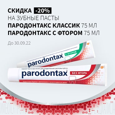 Скидка 20% на акционную продукцию ПАРОДОНТАКС