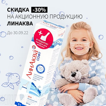 Скидка 30% на акционную продукцию ЛИНАКВА