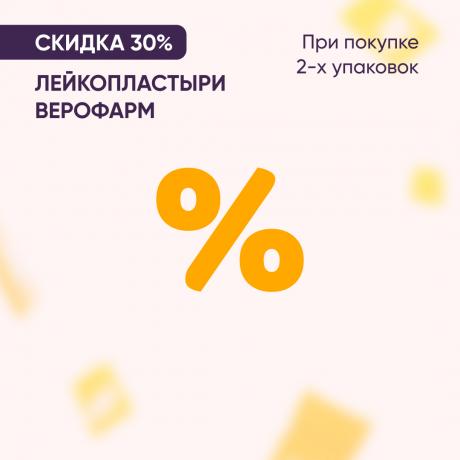 Скидка 30% на лейкопластыри ВЕРОФАРМ
