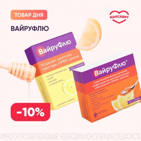 Скидка 10% на продукцию ВАЙРУФЛЮ