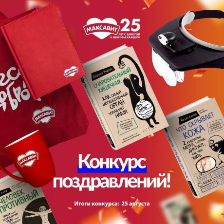 Максавит 25 лет! Дарим подарки тем, кто хочет нас поздравить.