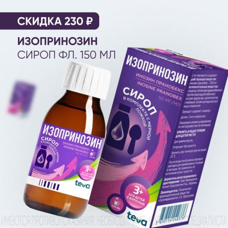 Скидка 250₽ на ИЗОПРИНОЗИН сироп фл. 150 мл