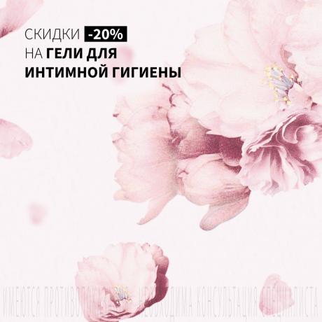 Скидка 20% на гели для интимной гигиены