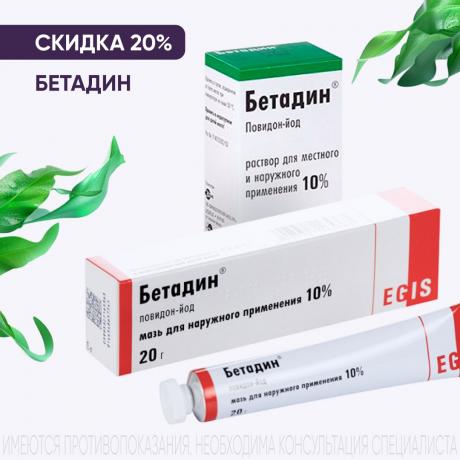 Скидка 20% на БЕТАДИН