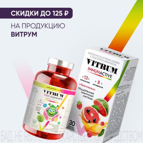 Скидка до 125₽ на ВИТРУМ