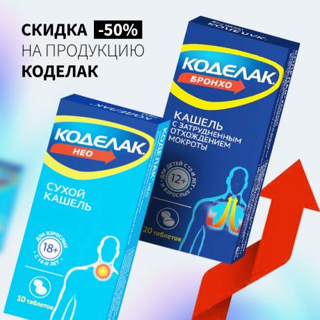 Скидка 50% на вторую упаковку КОДЕЛАК