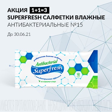 Акция 1+1=3 на SUPERFRESH САЛФЕТКИ ВЛАЖНЫЕ антибактериальные №15
