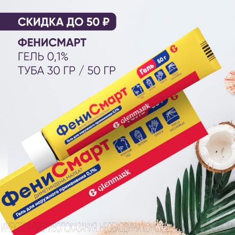 Скидка до 50₽ на ФЕНИСМАРТ