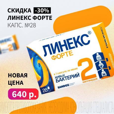 Скидка 35% на ЛИНЕКС ФОРТЕ капс. №28