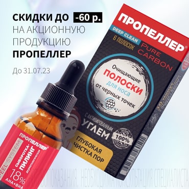 Скидка до 60₽ на акционную продукцию ПРОПЕЛЛЕР