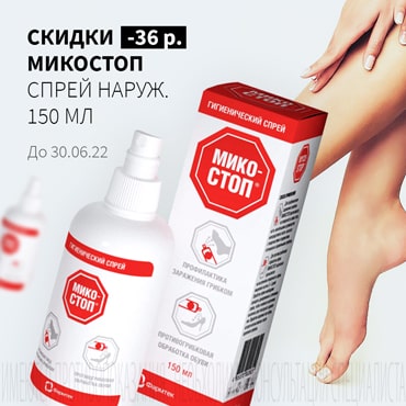 Скидка 36₽ на МИКОСТОП спрей наруж. 150 мл