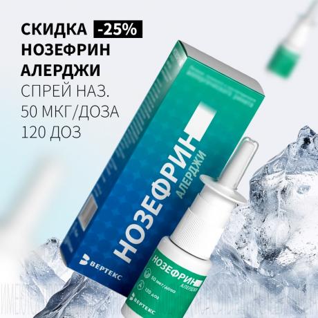 Скидка 25% на НОЗЕФРИН АЛЕРДЖИ