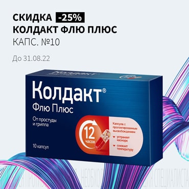 Скидка 25% на КОЛДАКТ ФЛЮ ПЛЮС капс. №10