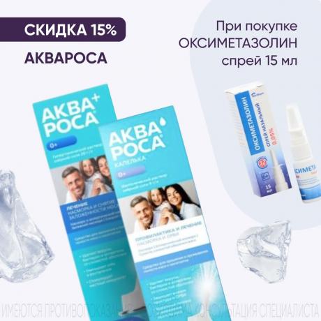 Скидка 15% на продукцию АКВАРОСА при покупке в наборе
