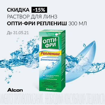 Скидка 15% на РАСТВОР ДЛЯ ЛИНЗ ОПТИ-ФРИ РЕПЛЕНИШ 300 мл