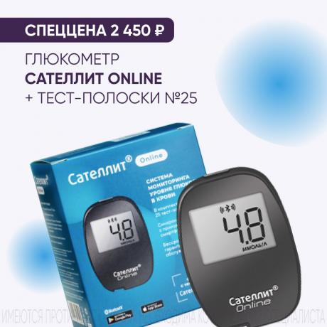 Спеццена 2450₽ на САТЕЛЛИТ ГЛЮКОМЕТР ONLINE + тест-полоски №25