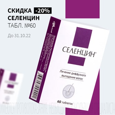 Скидка 20% на СЕЛЕНЦИН табл. №60