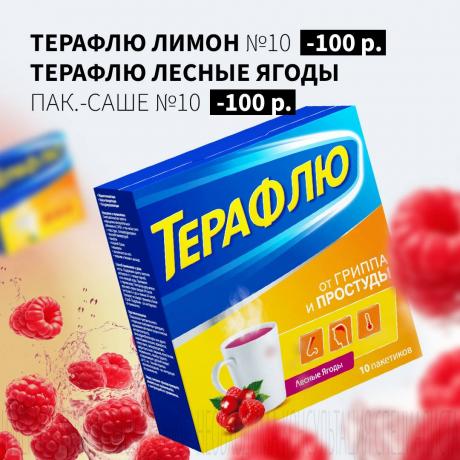 Скидка 100Р на ТЕРАФЛЮ