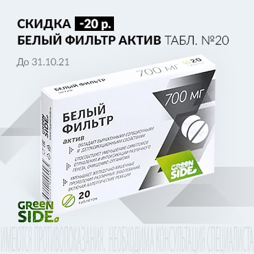 Скидка 20 руб. на БЕЛЫЙ ФИЛЬТР АКТИВ  табл. №20