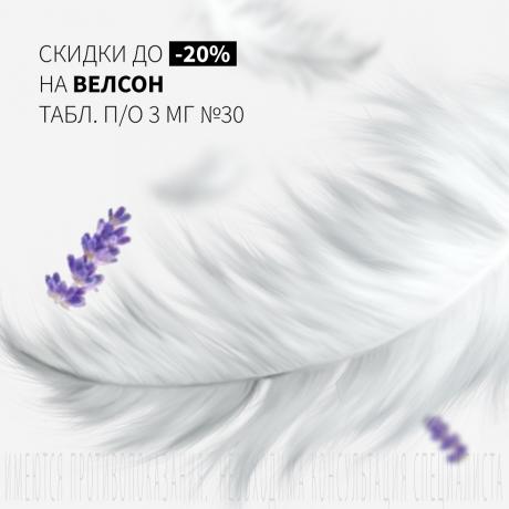 Скидка 20% на ВЕЛСОН табл. п/о 3 мг №30