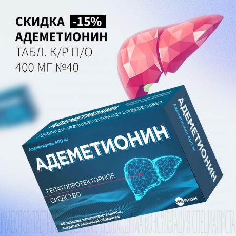 Скидка 15% на АДЕМЕТИОНИН