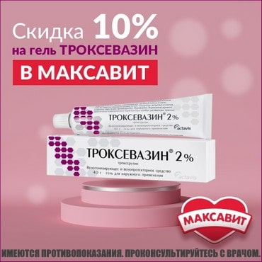 Скидка 10% на ТРОКСЕВАЗИН гель 2% туба 40 гр