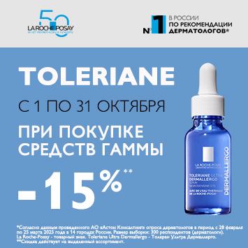 Скидка 15% на ЛЯ РОШ ПОЗЕ