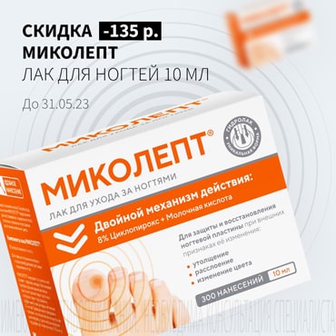 Скидка 135₽ на МИКОЛЕПТ лак для ногтей 10 мл