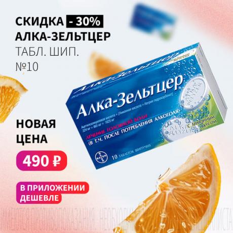 Скидка 30% на АЛКА-ЗЕЛЬТЦЕР