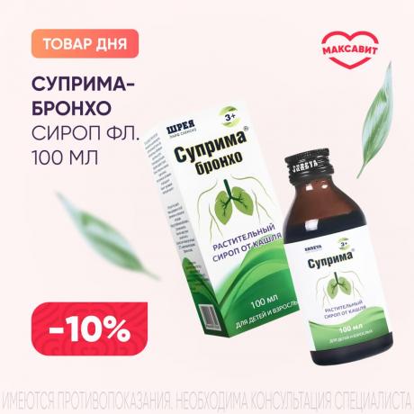 Скидка 10% на СУПРИМА-БРОНХО сироп фл. 100 мл