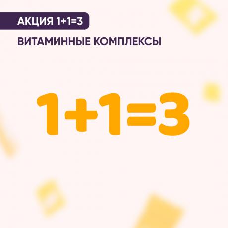 Акция 1+1=3 на витаминные комплексы