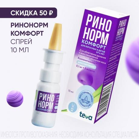 Скидка 50₽ на РИНОНОРМ КОМФОРТ