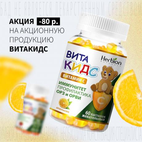 Скидка 80₽ на ВИТАКИДС