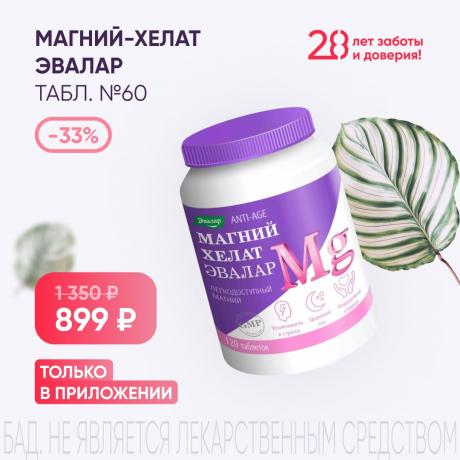Скидка 33% на МАГНИЙ-ХЕЛАТ ЭВАЛАР табл. №60 в приложении