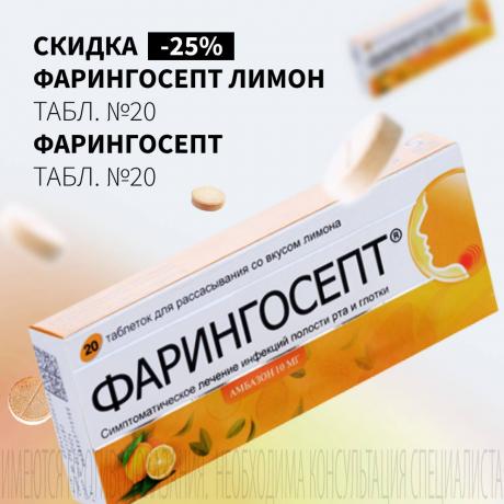 Скидка 25% на ФАРИНГОСЕПТ
